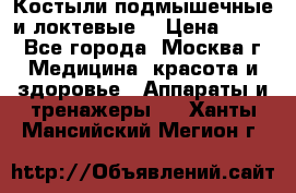 Костыли подмышечные и локтевые. › Цена ­ 700 - Все города, Москва г. Медицина, красота и здоровье » Аппараты и тренажеры   . Ханты-Мансийский,Мегион г.